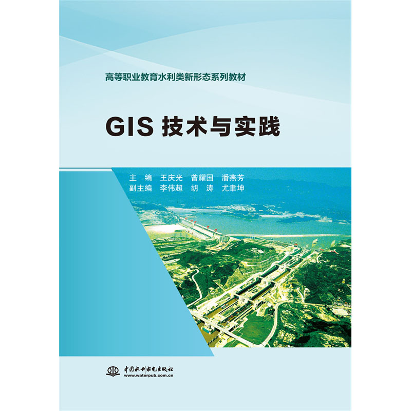 <b>GIS技術(shù)與實踐（高等職業(yè)教育水利類新形</b>
