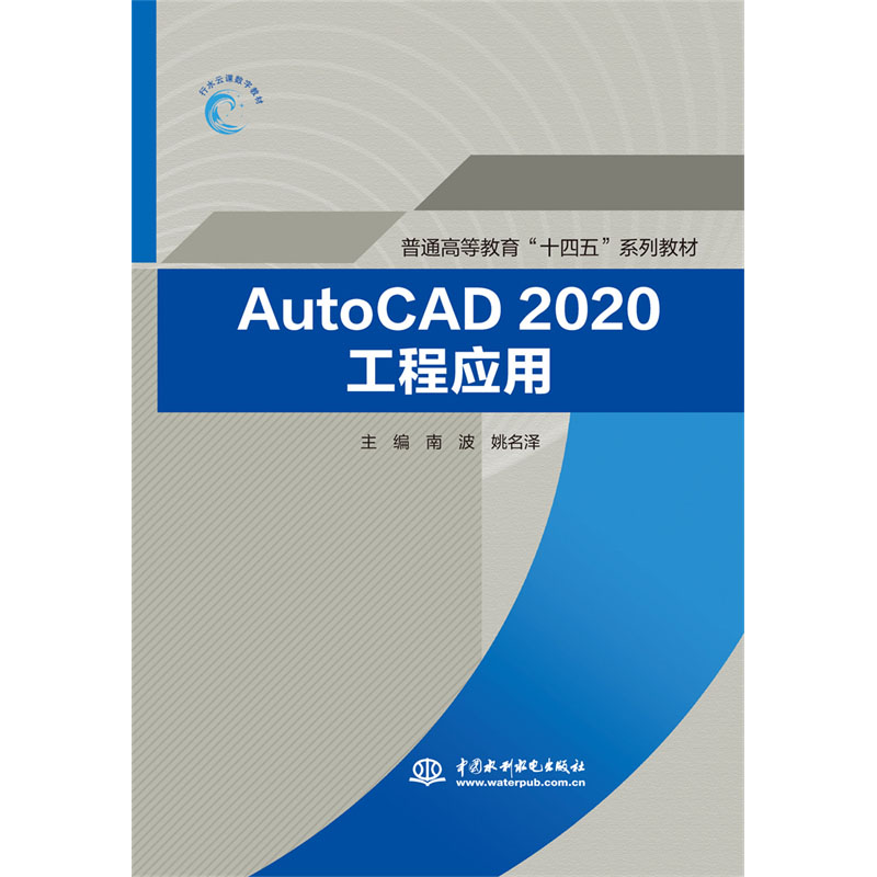 <b>AutoCAD2020工程應(yīng)用(普通高等教育“十四</b>