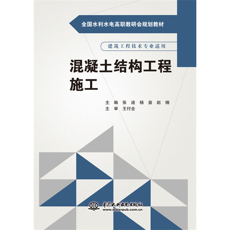 <b>混凝土結(jié)構(gòu)工程施工(全國(guó)水利水電高職</b>