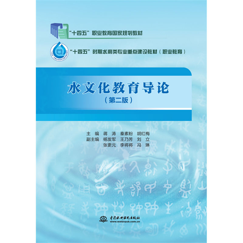 <b>水文化教育導論（第2版）（全國水利行業</b>