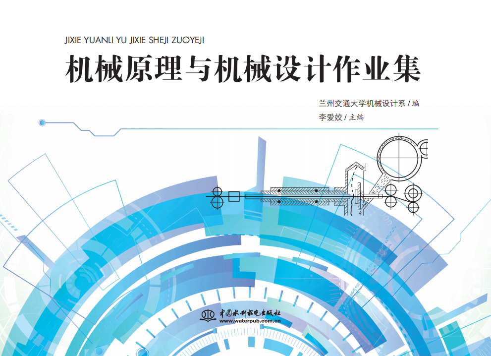 <b>機(jī)械原理與機(jī)械設(shè)計(jì)作業(yè)集</b>