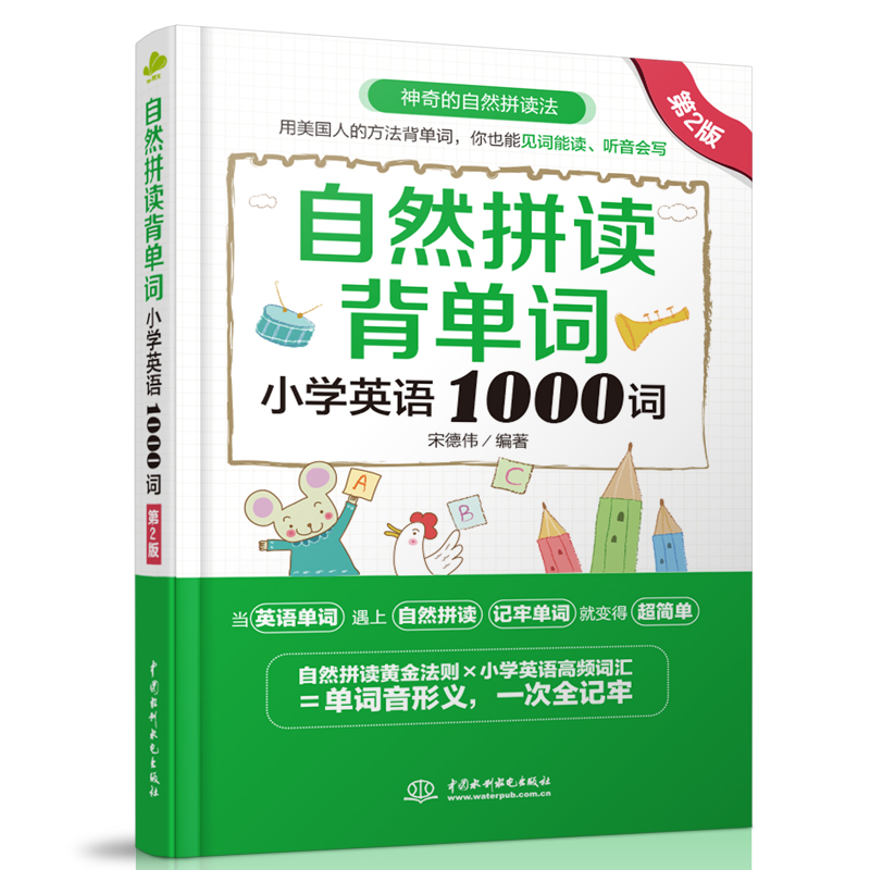 <b>自然拼讀背單詞：小學英語1000詞（第2版</b>