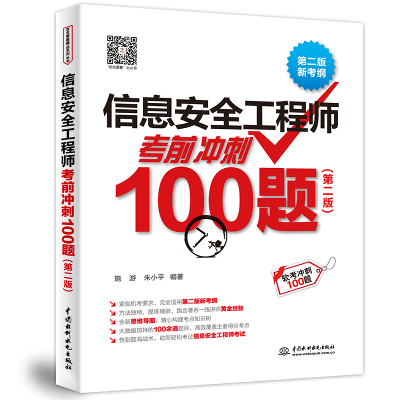 <b>信息安全工程師考前沖刺100題(第二版)</b>