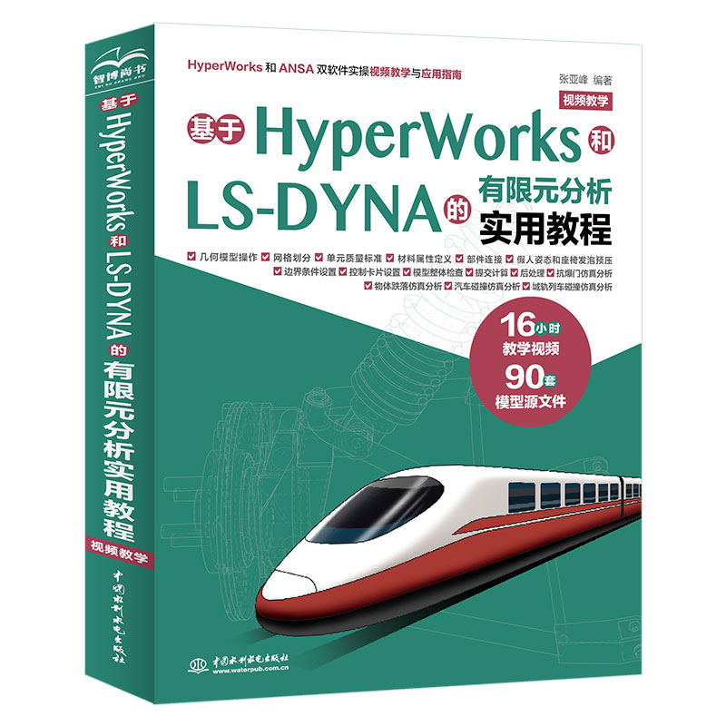 <b>基于HyperWorks和LS-DYNA的有限元分析實用教</b>