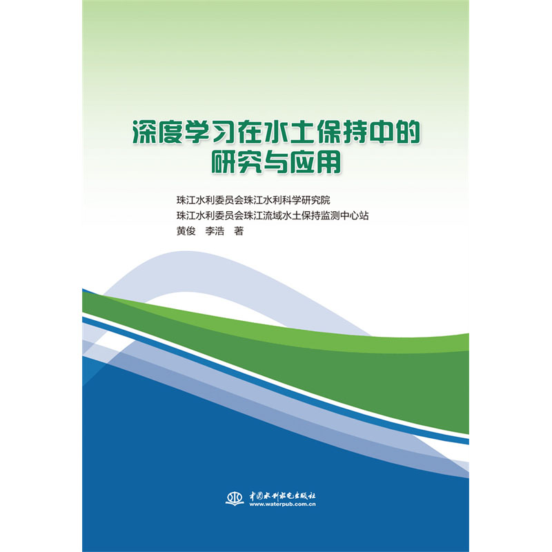 <b>深度學習在水土保持中的研究與應用</b>