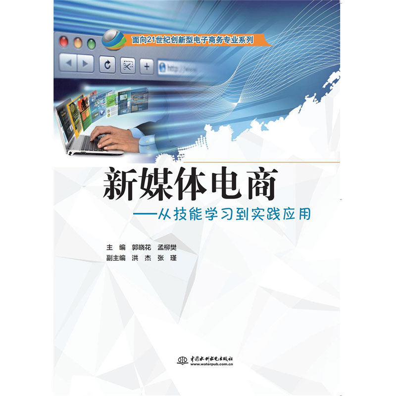 <b>新媒體電商:從技能學習到實踐應用</b>