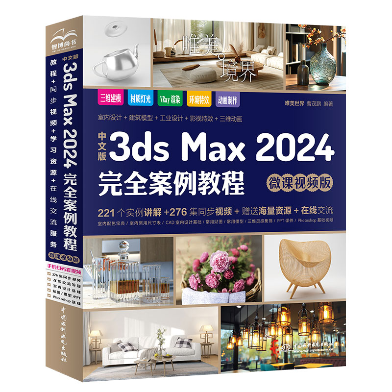 <b>中文版3ds Max 2024完全案例教程(微課視頻</b>
