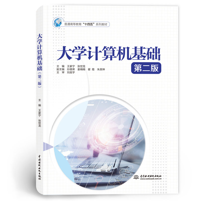 <b>大學計算機基礎(第二版)(普通高等教</b>