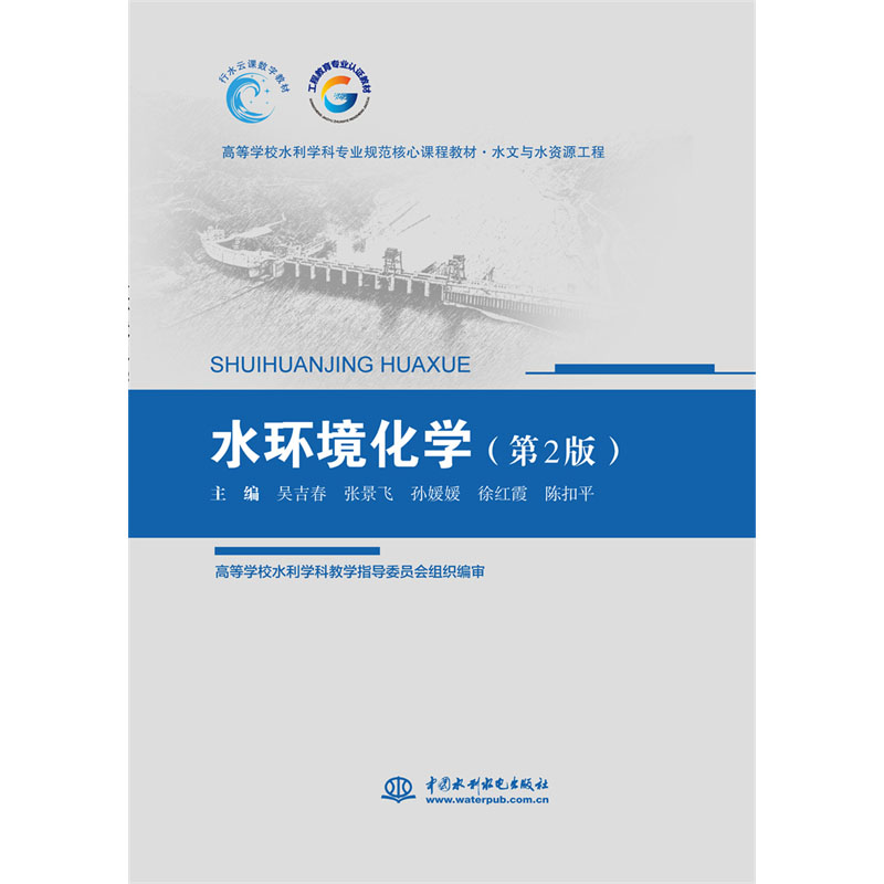 <b>水環(huán)境化學(xué)（第2版）(高等學(xué)校水利學(xué)科</b>