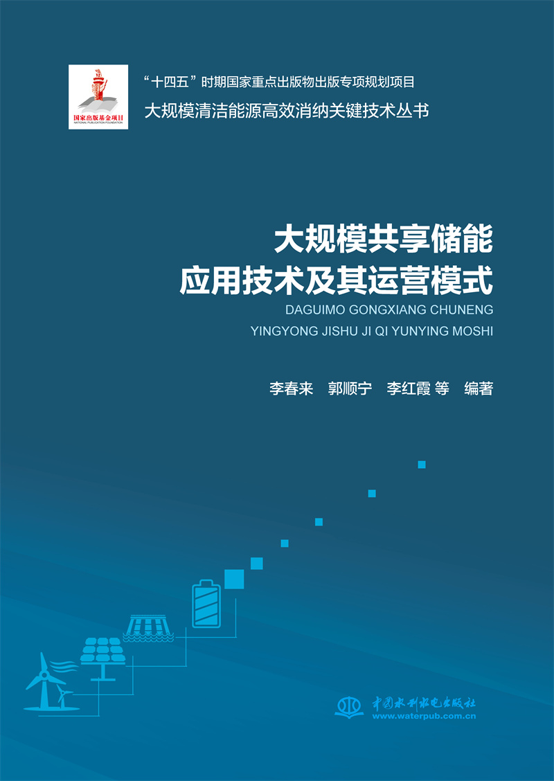 <b>大規(guī)模共享儲能應用技術及其運營模式（</b>