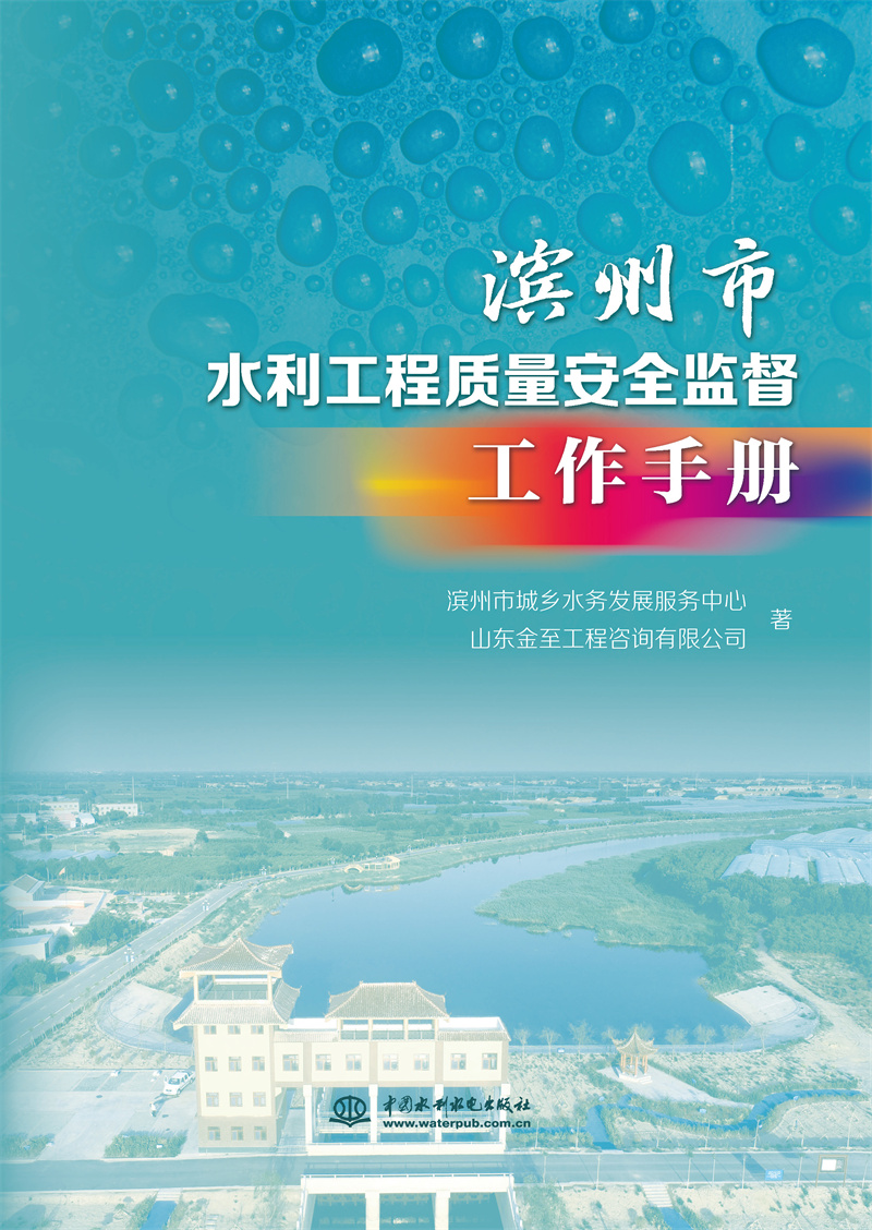 <b>濱州市水利工程質量安全監(jiān)督工作手冊</b>