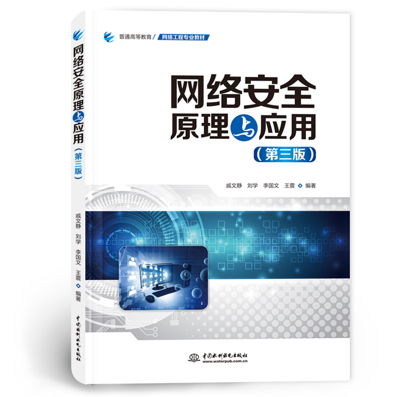 <b>網(wǎng)絡安全原理與應用（第三版）（普通高</b>
