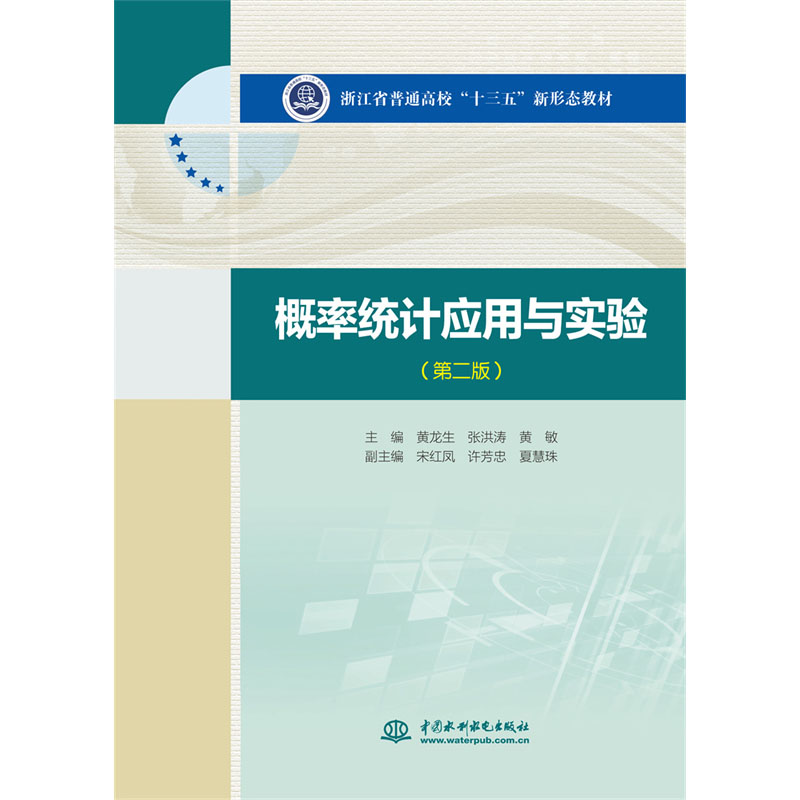 <b>概率統計應用與實驗(第二版)(浙江省</b>