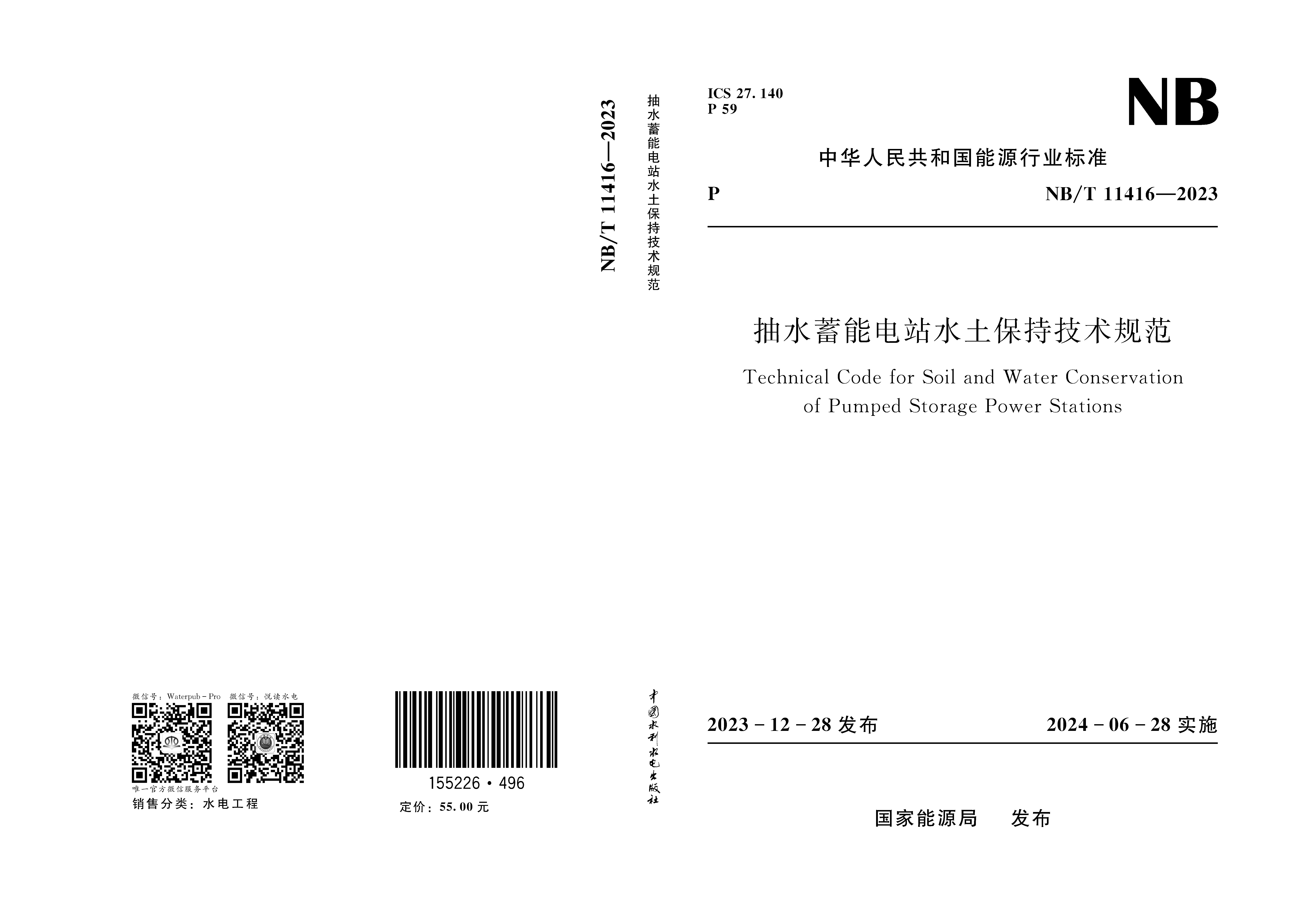 <b>抽水蓄能電站水土保持技術規范 Technica</b>