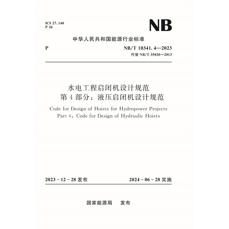 <b>水電工程啟閉機(jī)設(shè)計規(guī)范  第4部分：液壓</b>