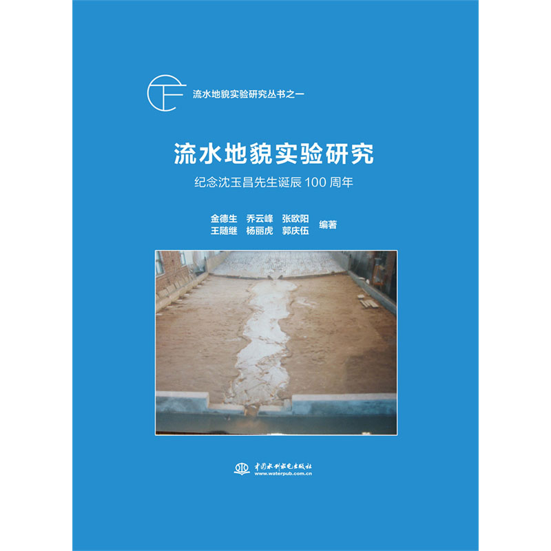<b>流水地貌實驗研究</b>