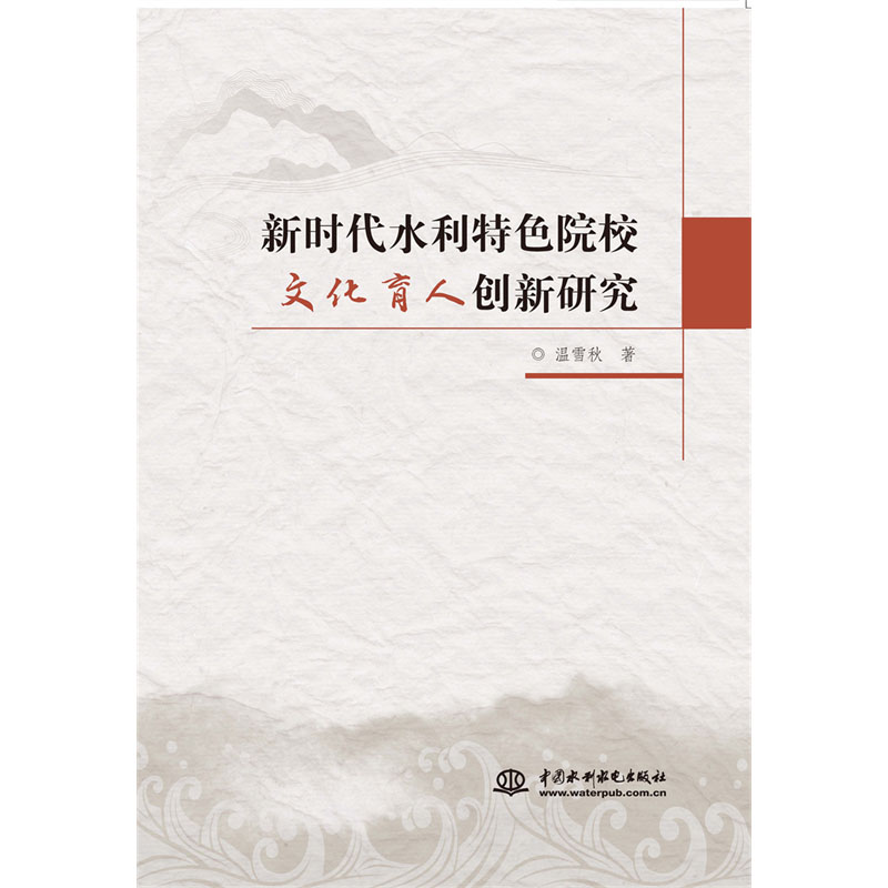 <b>新時代水利特色院校文化育人創新研究</b>