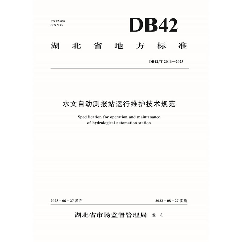 <b>DB42/T 2046-2023水文自動測報站運(yùn)維技術(shù)規(guī)范</b>