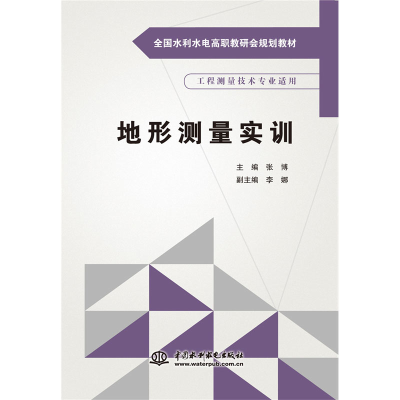 <b>地形測量實訓（全國水利水電高職教研會</b>