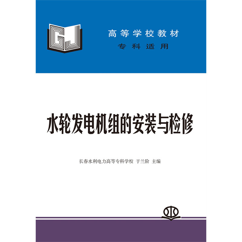 <b>水輪發(fā)電機組的安裝與檢修</b>