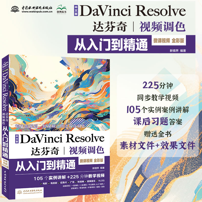 <b>中文版Da Vinci Resolve達芬奇視頻調色從入門</b>