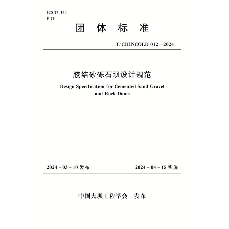 <b>T/CHINCOLD 012—2024膠結(jié)砂礫石壩設(shè)計規(guī)范</b>