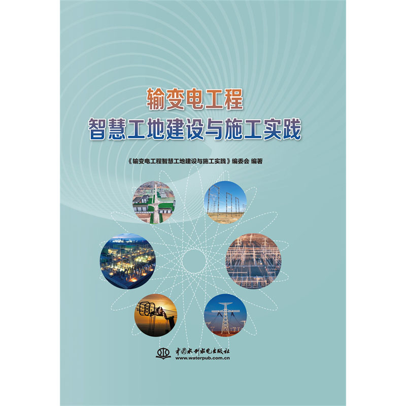 <b>輸變電工程智慧工地建設(shè)與施工實踐</b>