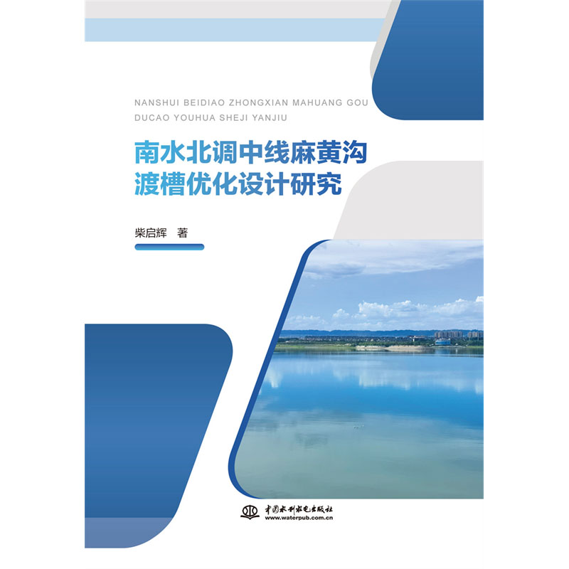 <b>南水北調中線麻黃溝渡槽優化設計研究</b>
