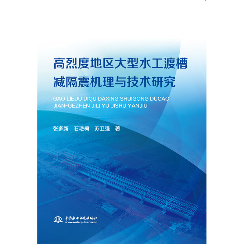 <b>高烈度地區(qū)大型水工渡槽減震機理與技術(shù)</b>