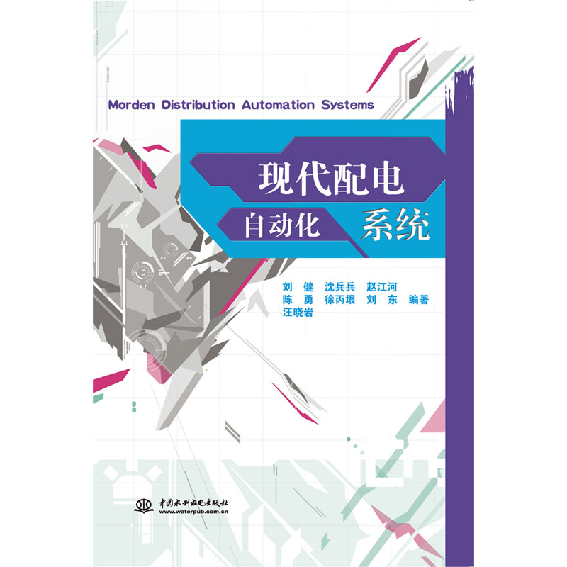 <b>現(xiàn)代配電自動化系統(tǒng)</b>