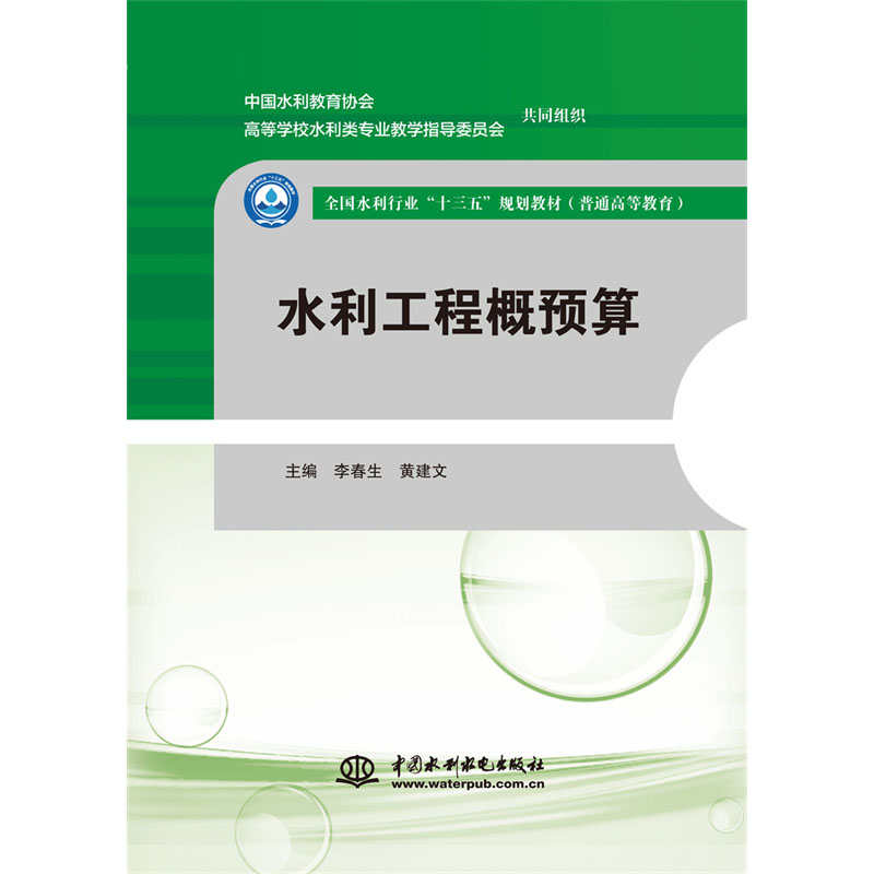 <b>水利工程概預算（全國水利行業“十三五</b>