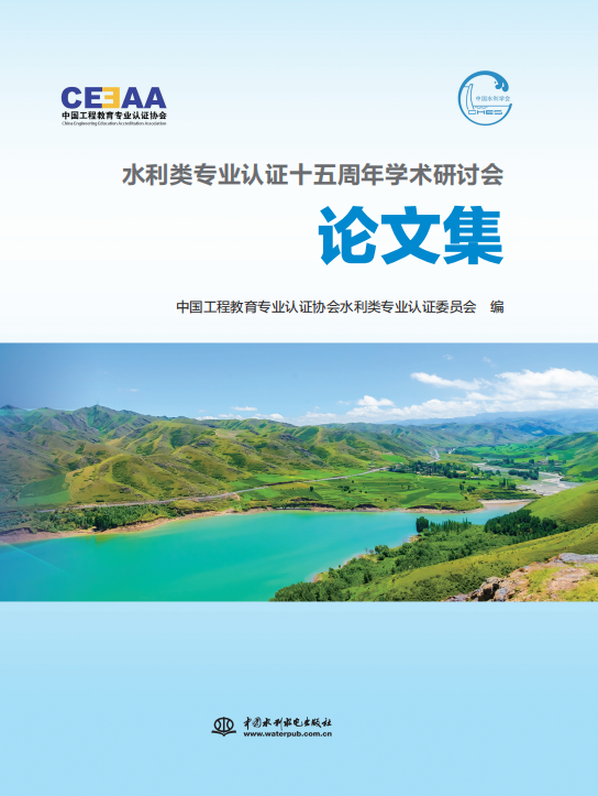 <b>水利類專業(yè)認(rèn)證十五周年學(xué)術(shù)研討會(huì)論文</b>