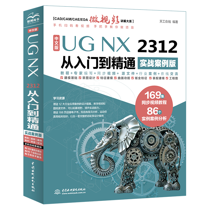 <b>中文版UG NX 2312 從入門到精通（實戰(zhàn)案例</b>