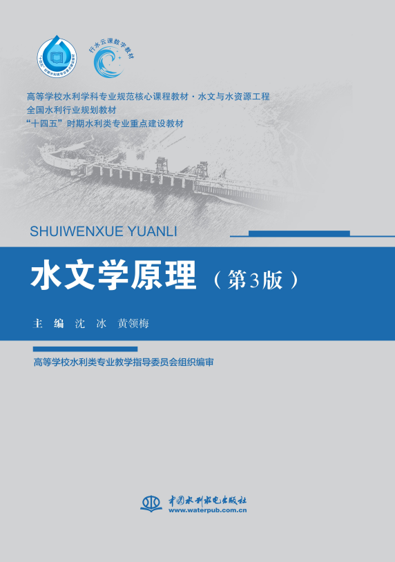 <b>水文學原理(第3版)(高等學校水利學科</b>