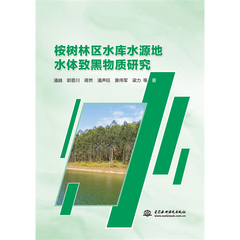 <b>桉樹(shù)林區(qū)水庫(kù)水源地水體致黑物質(zhì)研究</b>