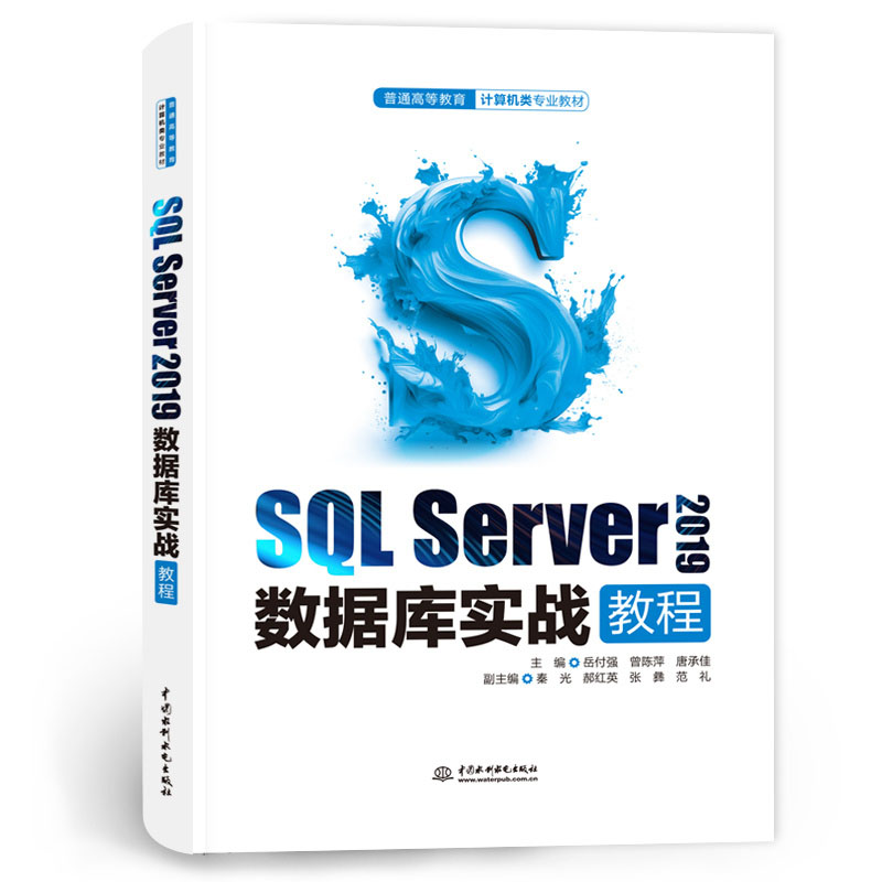 <b>SQL Server 2019數據庫實戰教程(普通高等教育</b>