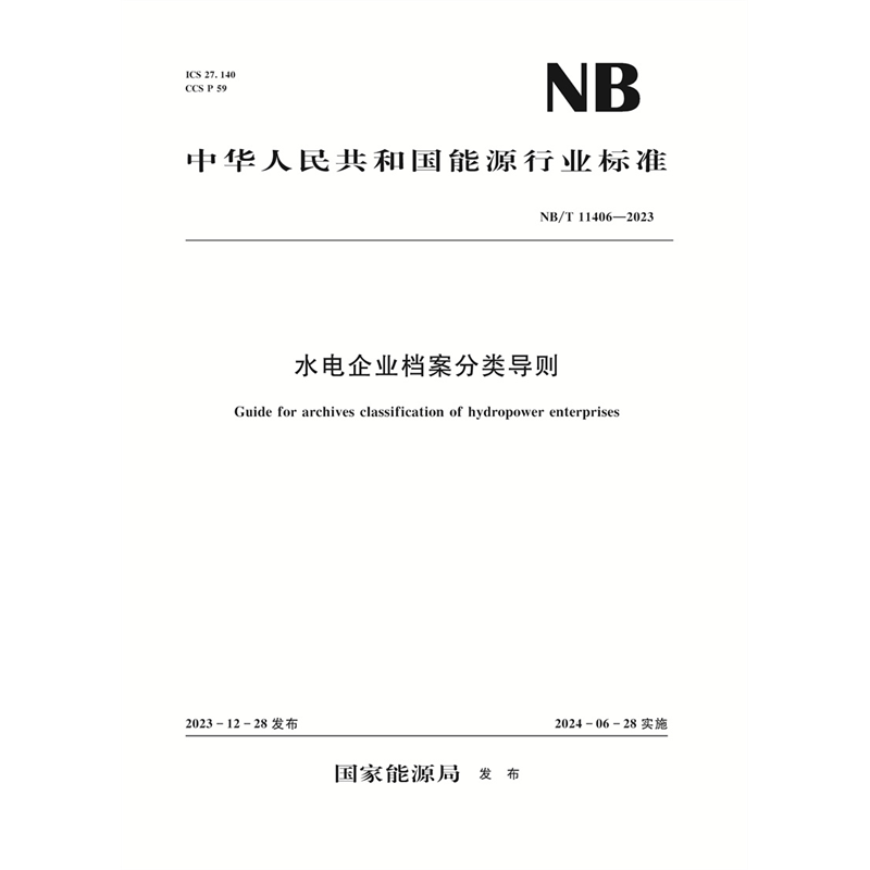<b>水電企業(yè)檔案分類導(dǎo)則（NB/T 11406—2023）</b>