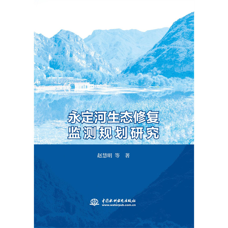 <b>永定河生態(tài)修復(fù)監(jiān)測(cè)規(guī)劃研究</b>