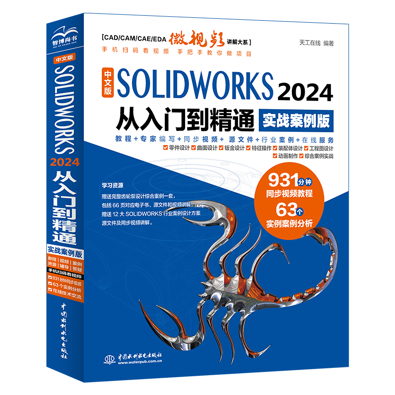 <b>中文版SOLIDWORKS 2024 從入門到精通（實戰案</b>