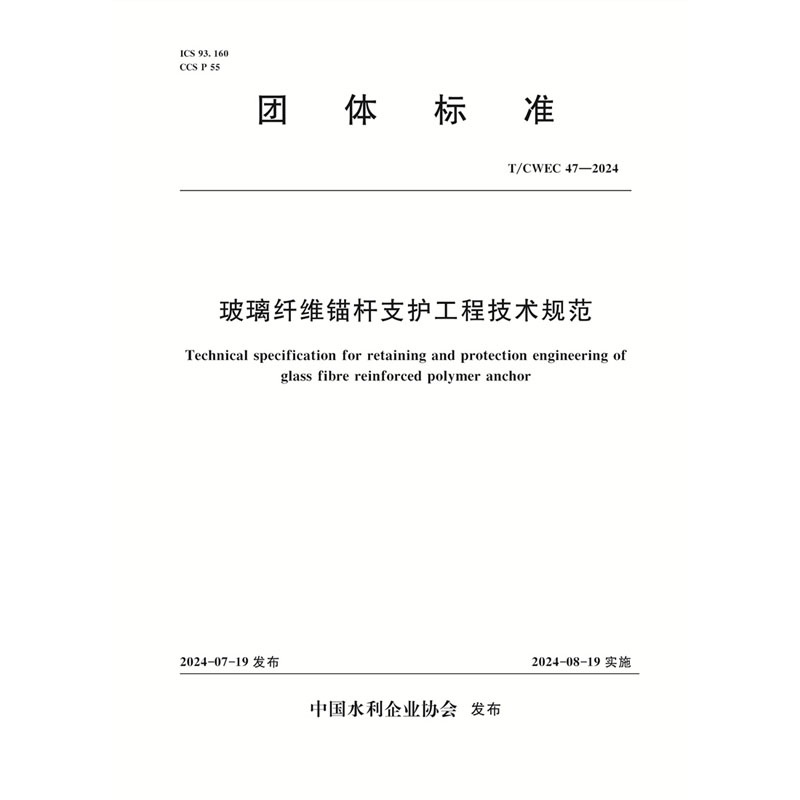 <b>T/CWEC47-2024玻璃纖維錨桿支護工程技術(shù)規(guī)范</b>