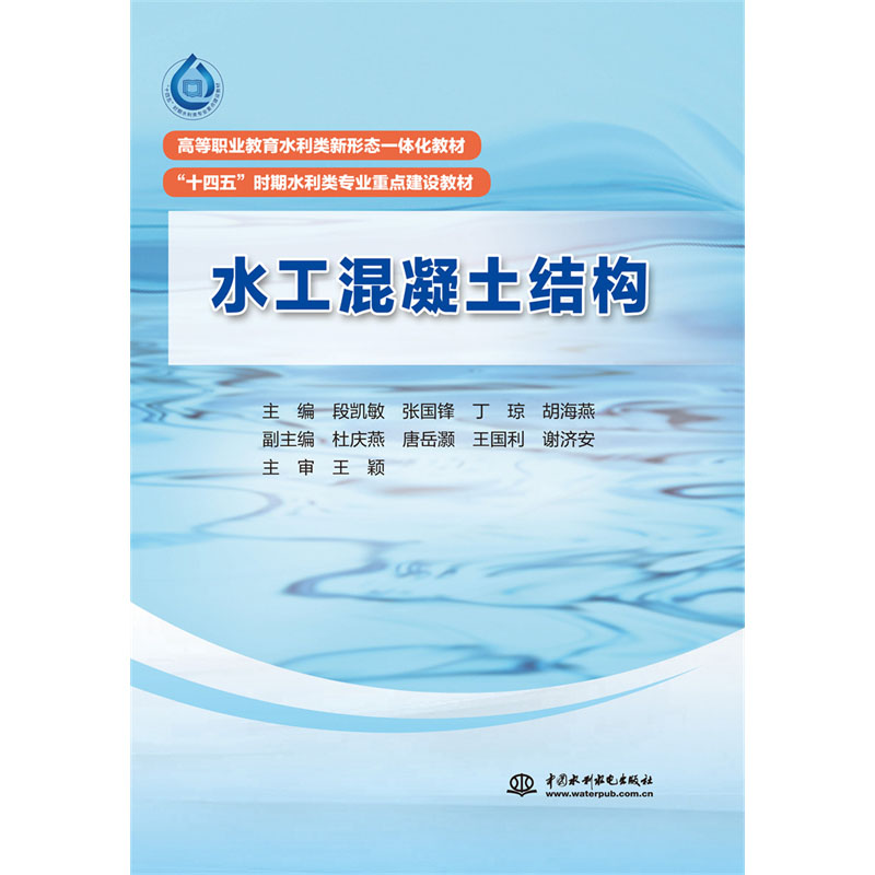 <b>水工混凝土結構( 高等職業教育水利類新</b>