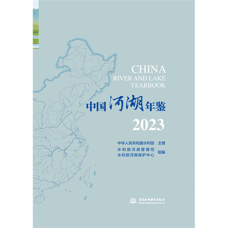 <b>中國河湖年鑒2023</b>