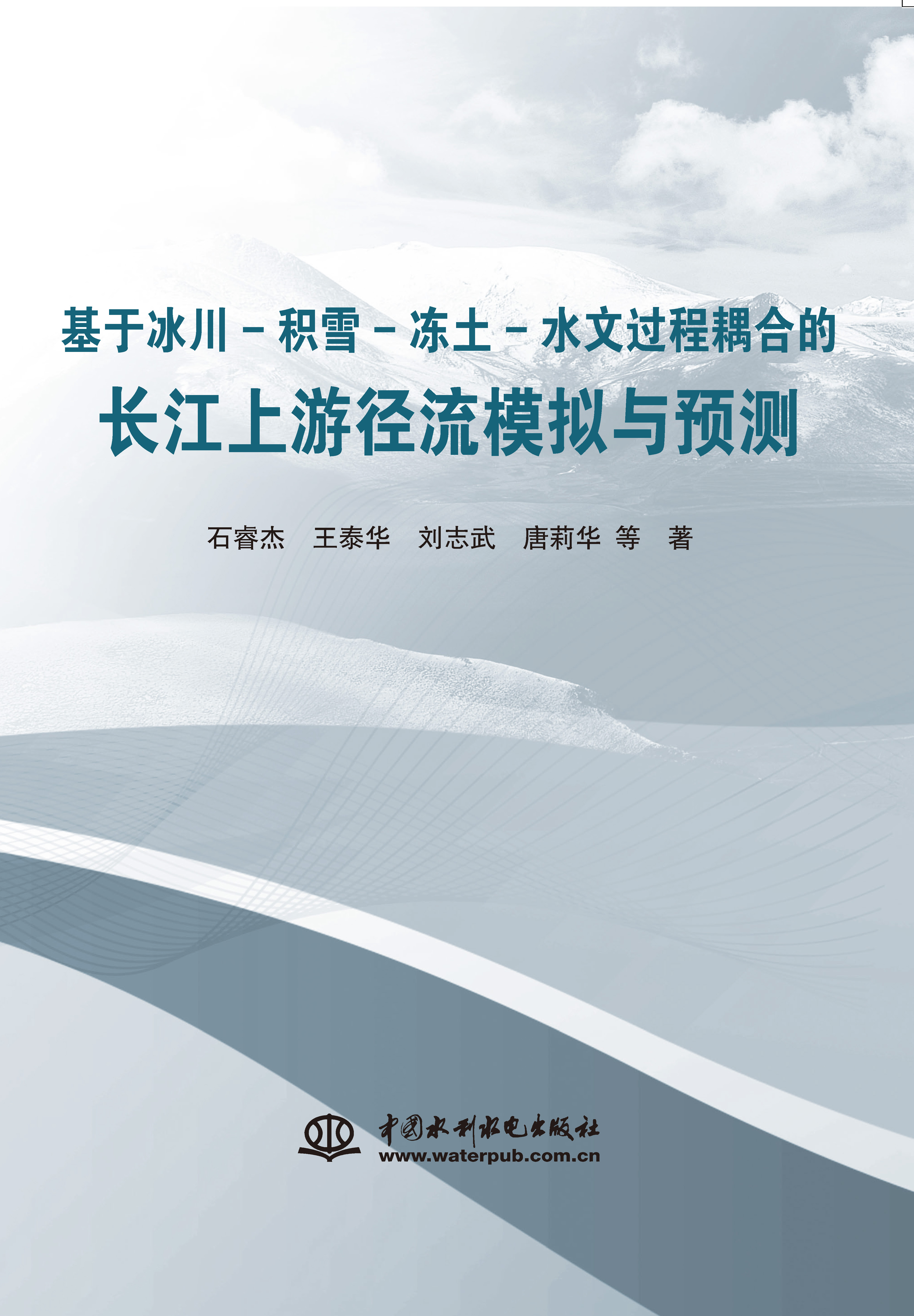 <b>基于冰川-積雪-凍土-水文過程耦合的長江</b>