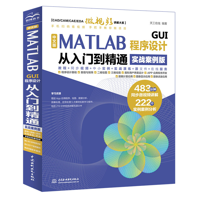 <b>中文版MATLAB GUI程序設(shè)計從入門到精通（實</b>