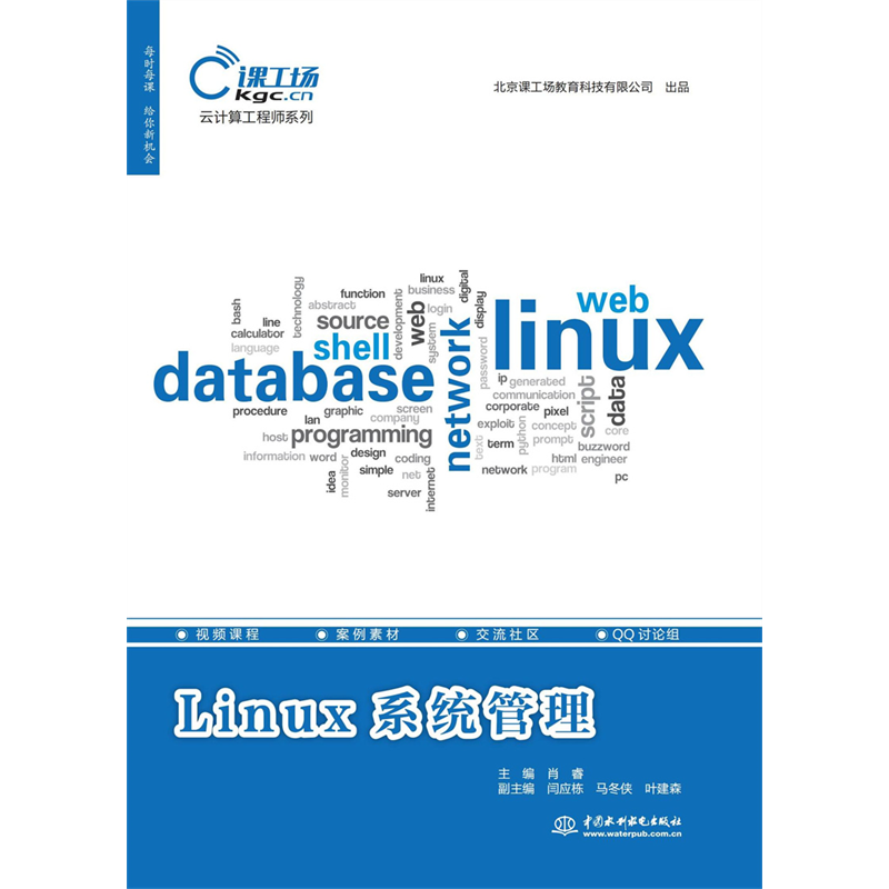 <b>Linux系統(tǒng)管理（云計算工程師系列）</b>