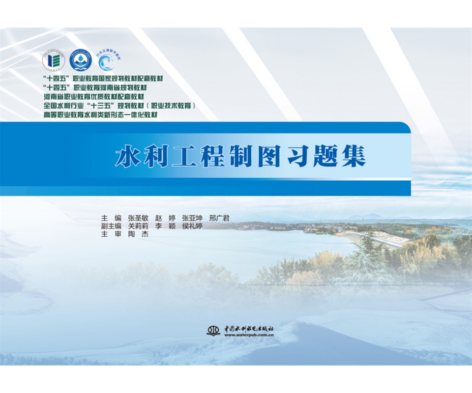 <b>水利工程制圖習題集(全國水利行業“十</b>