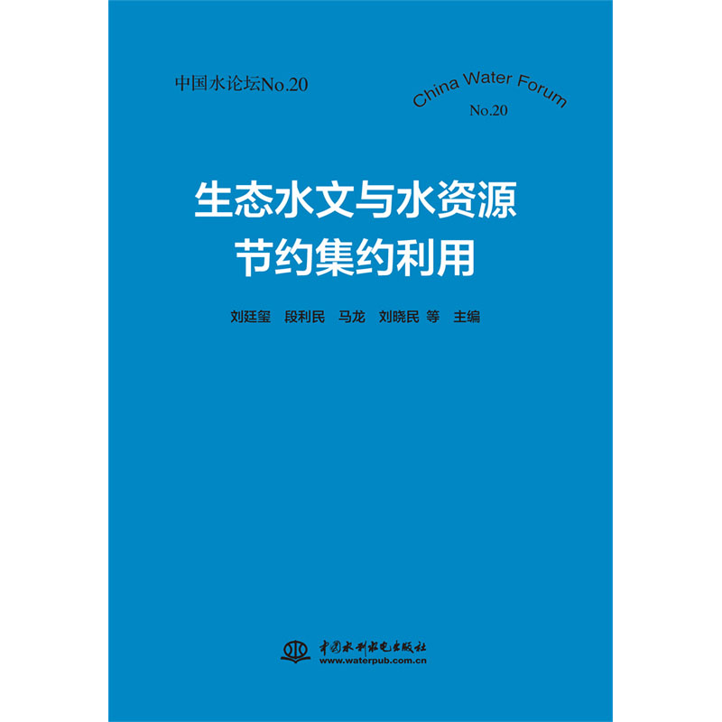 <b>生態水文與水資源節約集約利用（中國水</b>