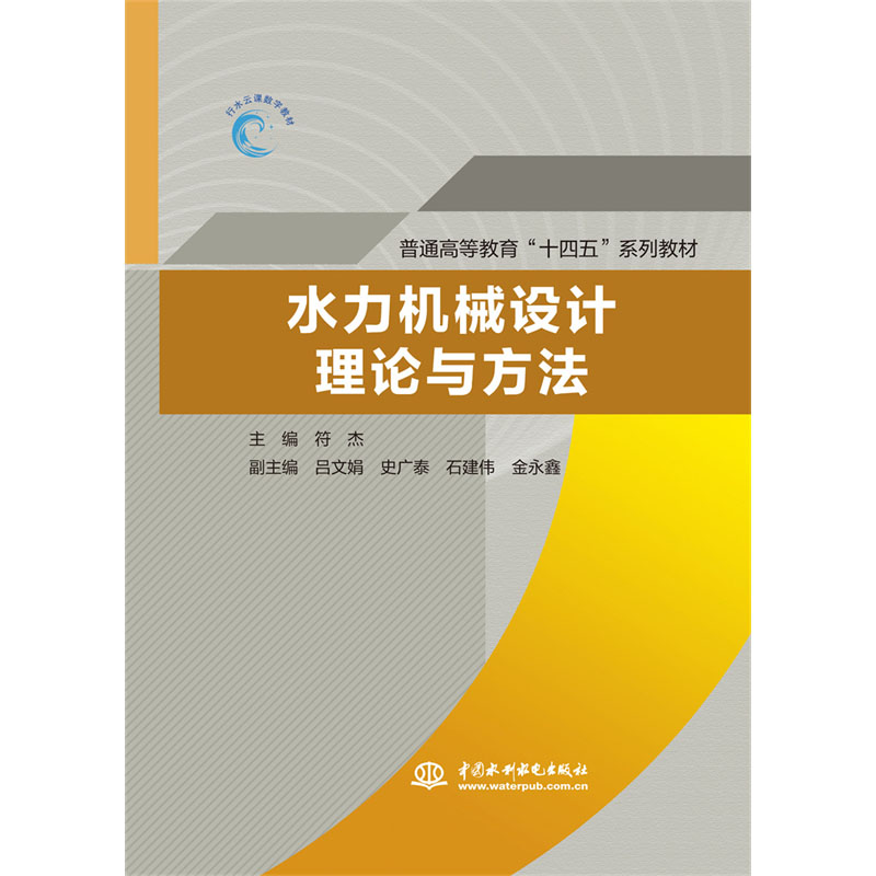 <b>水力機械設(shè)計理論與方法（普通高等教育</b>