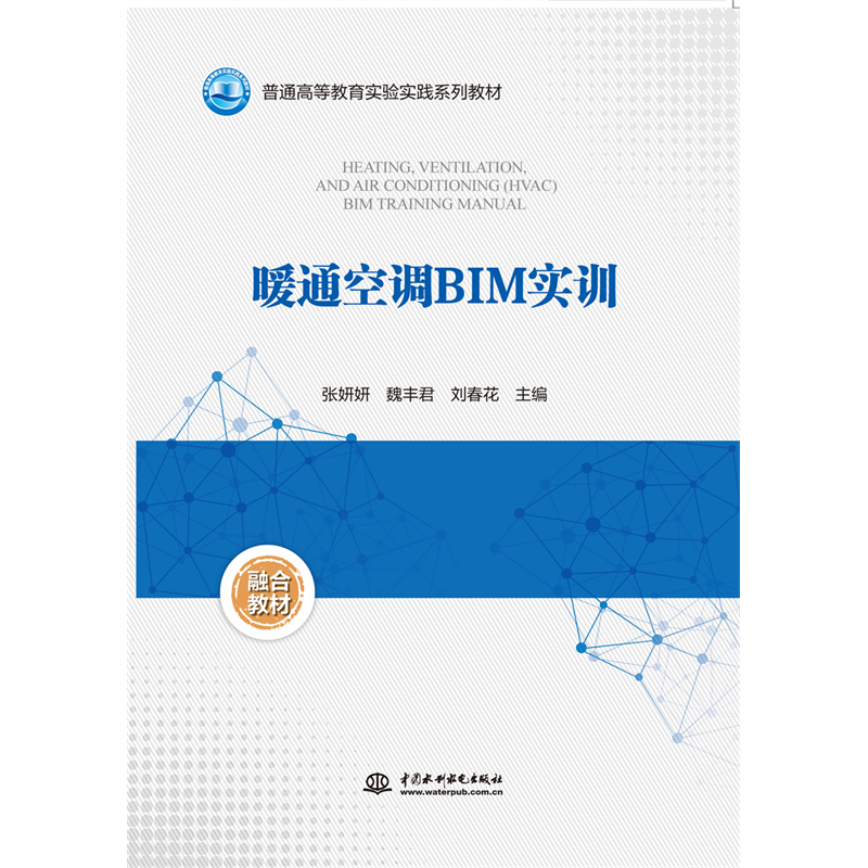 <b>暖通空調BIM實訓（普通高等教育實驗實踐</b>