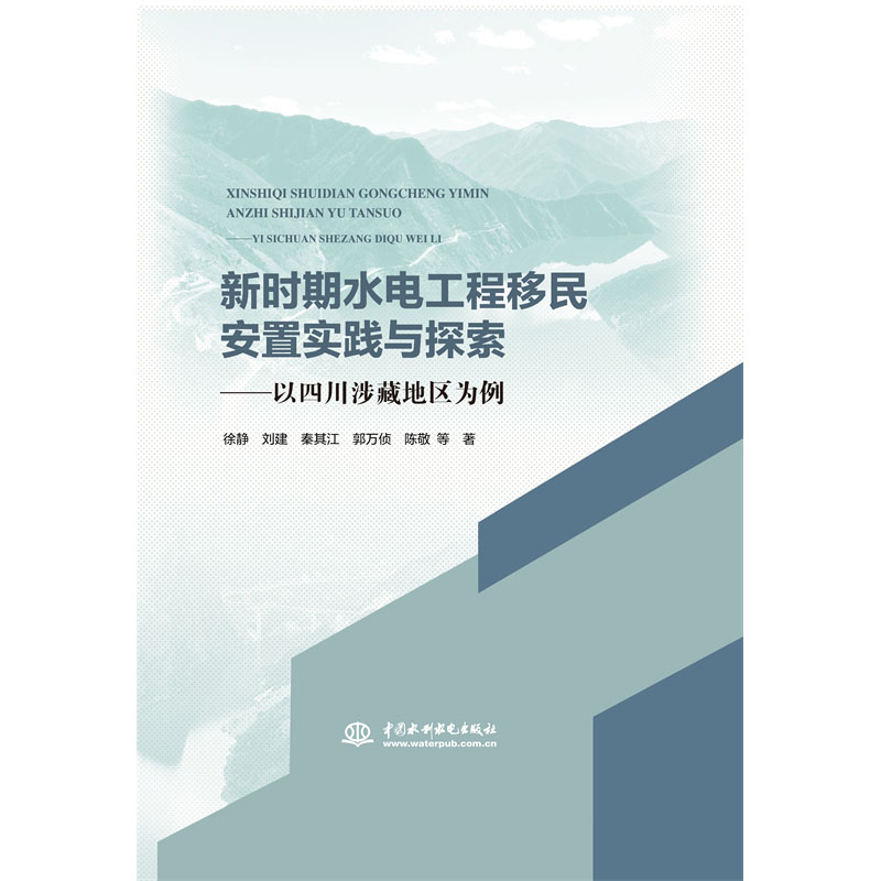 <b>新時期水電工程移民安置實踐與探索——</b>